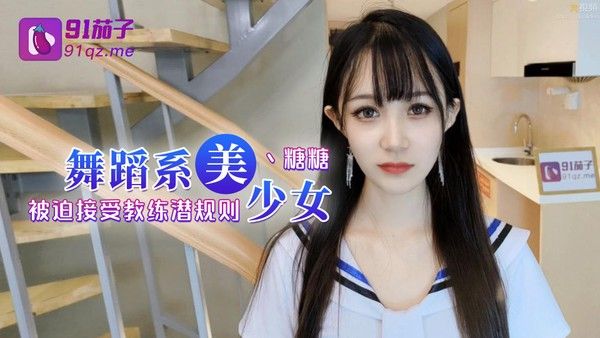 舞蹈系美少女糖糖被迫接受教练潜规则