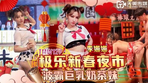 TMW127 極樂新春夜市波霸巨乳奶茶妹