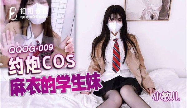 QQOG009 小敏儿 黑丝美腿麻衣学姐 内射浇筑淫白精浆