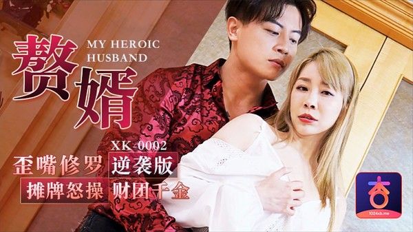 星空无限传媒新作震撼首发 现实版赘婿 歪嘴修罗摊牌怒操财团千金逆袭版