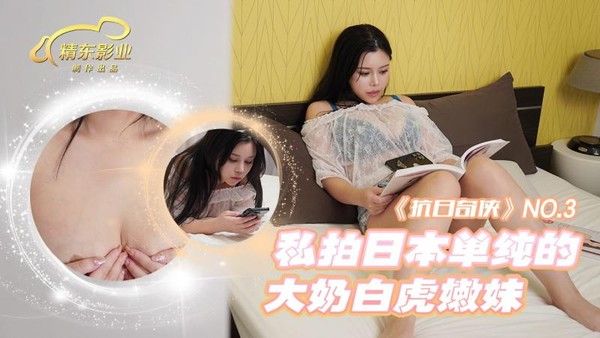 JDKR-03 私拍日本单纯的大奶白虎嫩妹