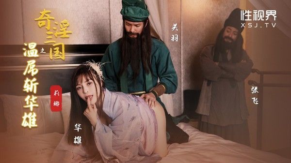 性视界 XSJ-128 奇淫三国之温屌斩华雄 莉娜