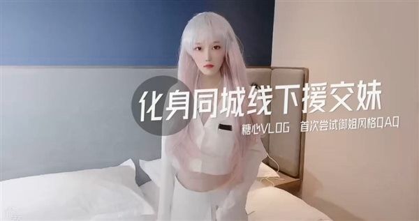 TX03 高颜值白毛美少女 化身同城线下援交妹 首次尝试御姐风格超正点
