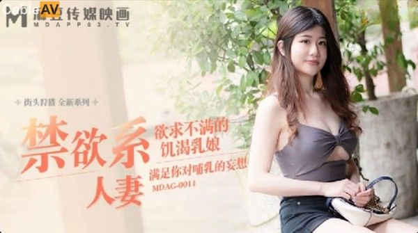 MDAG-0011 禁欲系人妻