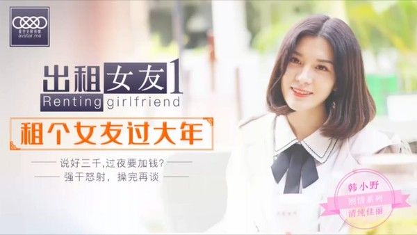 XK0001 出租女友 阻隔女友过大年