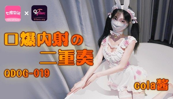 QDOG019 Cola酱女仆兔宝宝侍奉口爆内射