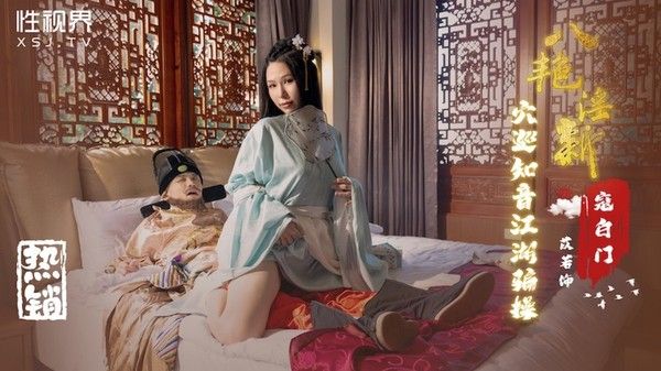 XSJ135 八豔淫新 寇白门 穴巡知音江湖骗操 苡若
