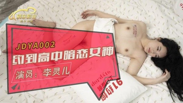 精東影業 JDYA002 约到高中暗恋女神 李靈兒