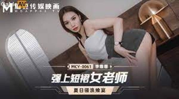 MCY0061 强上短裙女老师 李蓉蓉