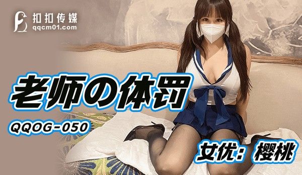 QQOG050 老师体罚G奶网红樱桃 黑丝狂插顶宫