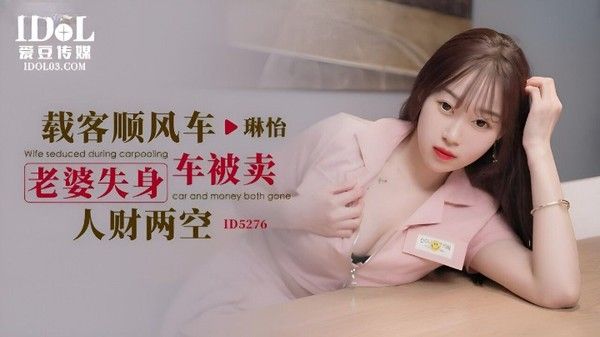 ID-5276 琳怡 载客顺风车