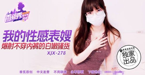 XJX278 我的性感表嫂 爆射不穿内裤的白嫩骚货