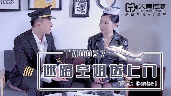 迷路美乳空姐送上门 被帅气机长推倒在沙发爆操