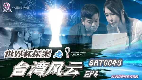 SA国际传媒 SAT-0048 世界杯探案之台湾风云