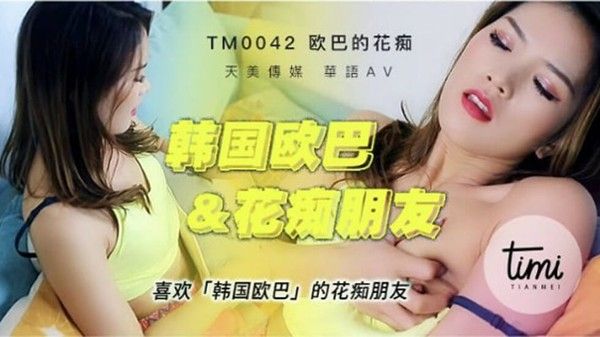 喜欢韩国欧巴的花痴女友 双腿夹腰和男友激情沙发操 盘缠大战