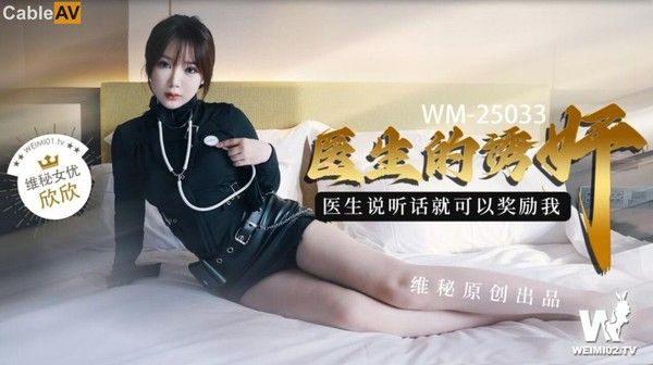 WM25033 欣欣 医生诱奸体检极品女神