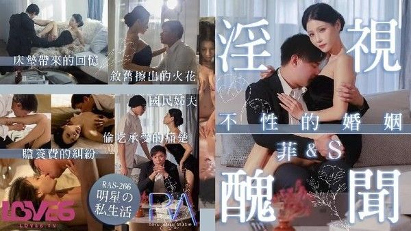RAS0266 淫视丑闻 不性的婚姻 床垫x赡养费x偷吃x叙旧 仙儿嫒