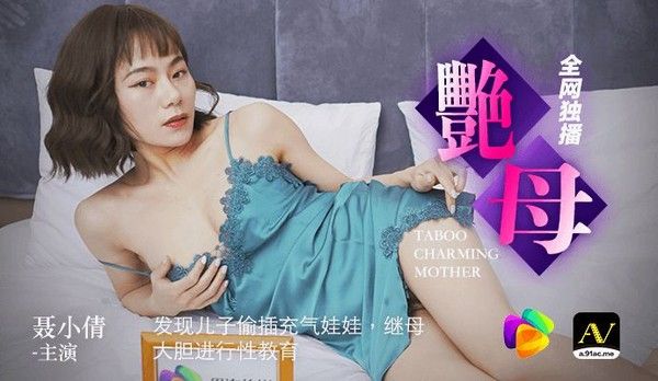 艳母 继母大胆引导儿子认识身体情感