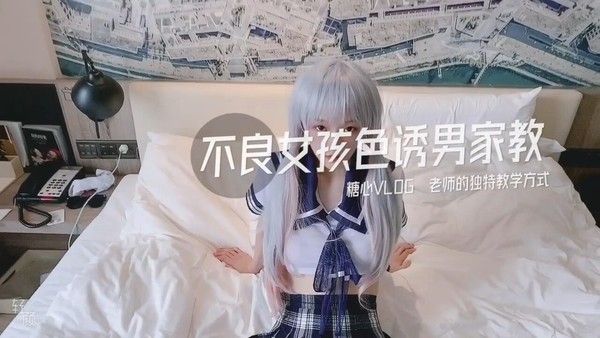 TX34 不良女孩色诱男家教