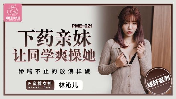 PME021 下药亲妹让同学爽操她 羽芮