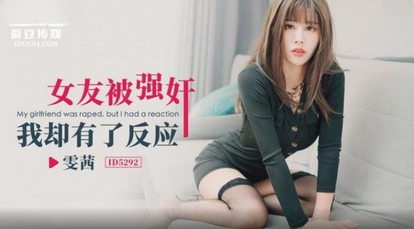 ID5292 女友被强奸我却有了反应 雯茜