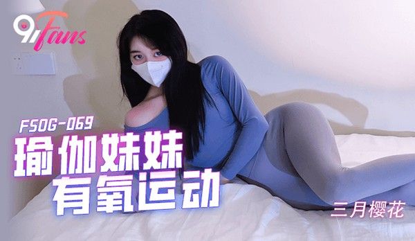 FSOG069 不见星空 瑜伽妹妹有氧运动 爆裂紧身裤蜜臀榨汁