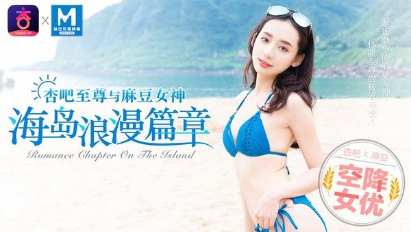 空降女优 宁洋子 海岛浪漫邂逅