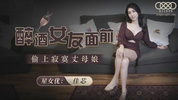 XKG051 醉酒女友面前 偷上极品御姐少妇寂寞丈母娘