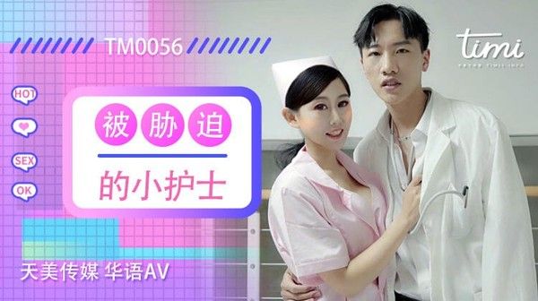 TM0056 素人小护士口爆吃精