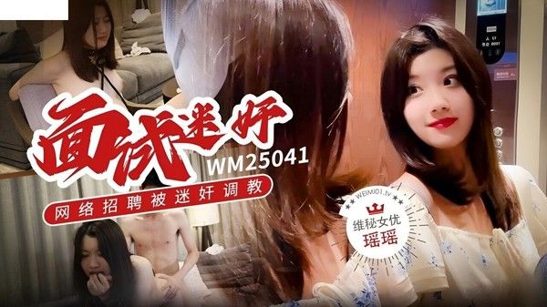 WM25041 瑶瑶网络招聘被迷奸调教