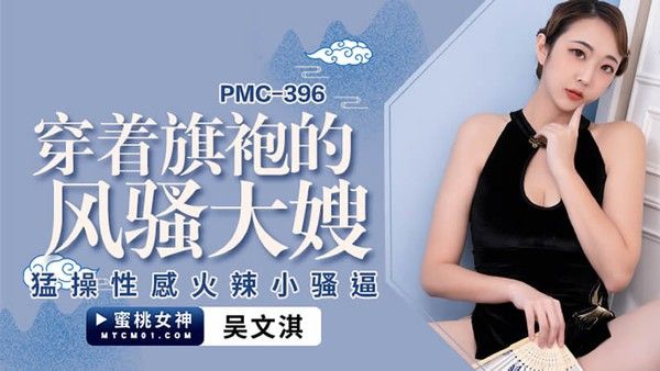 PMC396 穿著旗袍的風騷大嫂
