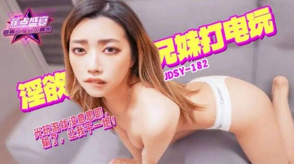 JDSY182 香蕉视频传媒 蕉点 性慾兄妹打電玩輸了讓我幹一炮