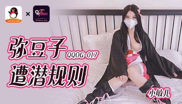 QQOG017 小敏儿 弥豆子 潜规则后入圆润蜜臀