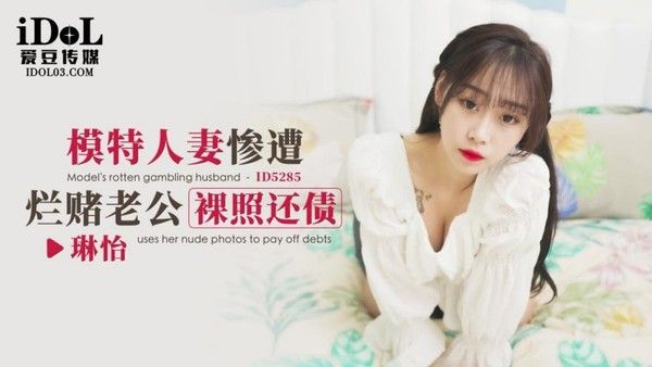 ID5285 琳怡 模特人妻惨遭烂赌老公裸照还债
