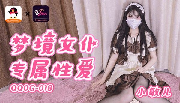 QQOG018 小敏儿 黑丝女仆校花下海 内射高潮