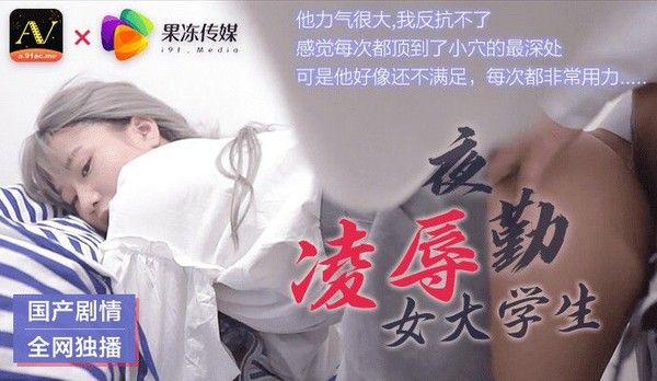 夜勤凌辱 素人女大学生夜间遭偷袭内射