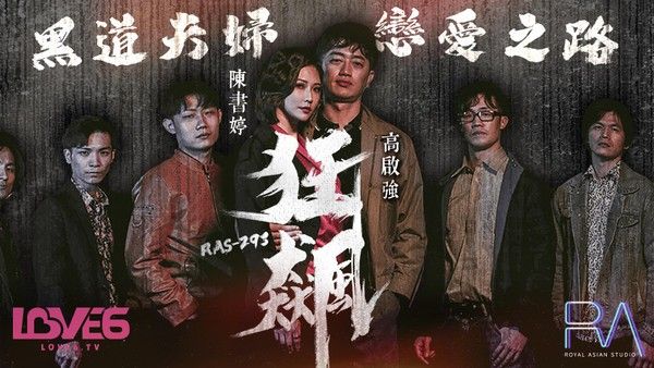 RAS-0293 狂飙 高啟強 陈书婷 黑道夫妇恋爱之路 米欧