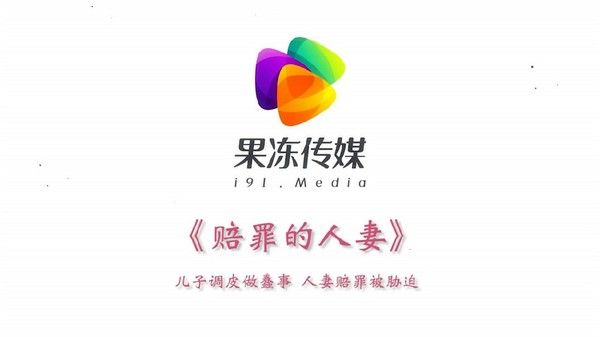 罪母の伤 素人 人妻被迫赔罪剧情