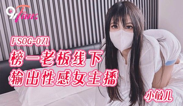 FSOG071 小敏儿 校花下海女主播