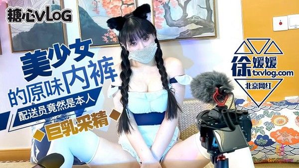 徐媛媛 北京极品爆乳网红尤物 原味内裤上门配送 自慰待肏怒艹骚逼
