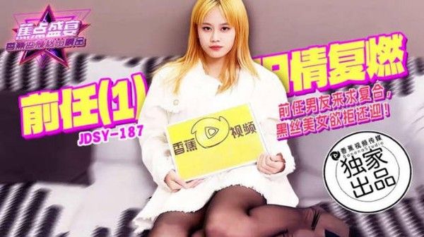 JDSY187 香蕉视频 前任旧情复燃