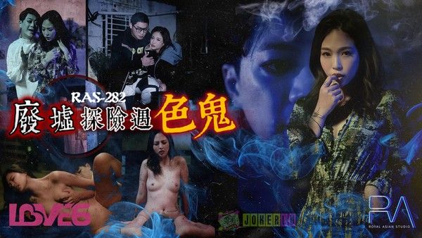 RAS-0282 极品少妇被废墟里的好色鬼中出还怀上了他的孩子