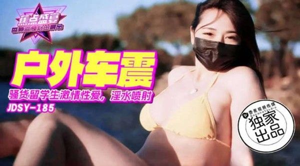 JDSY185 SA国际传媒 留学生户外车震激情性爱
