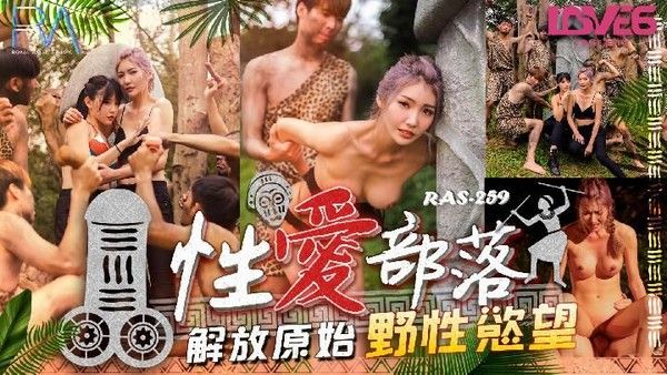 皇家华人 RAS-0259 性爱部落 解放原始野性欲望