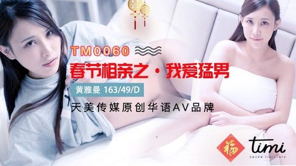 天美传媒 春节贺岁片之《剩女 春节返乡过年相亲之我爱猛男》