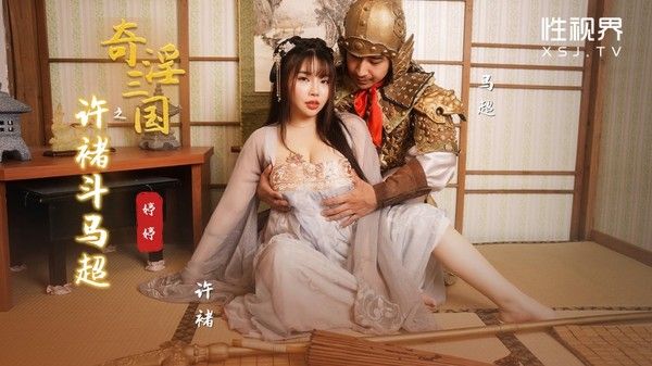 XSJ142 奇淫三国之许褚斗马超 婷婷