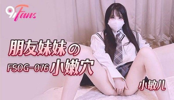 FSOG076 小敏儿 JK制服青春少女禁忌邂逅