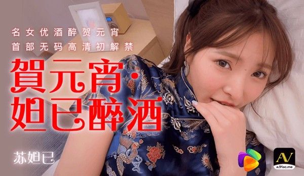 果冻传媒华语巨献 妲已醉酒 首部无码高清初解禁 果冻女优苏妲已