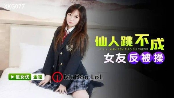 XKG077 星空传媒 金铭 仙人跳不成反被操