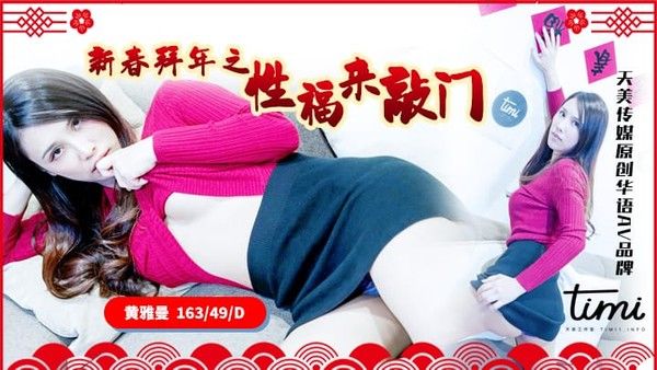 天美传媒春节特别企划 新春拜年之幸福来敲门